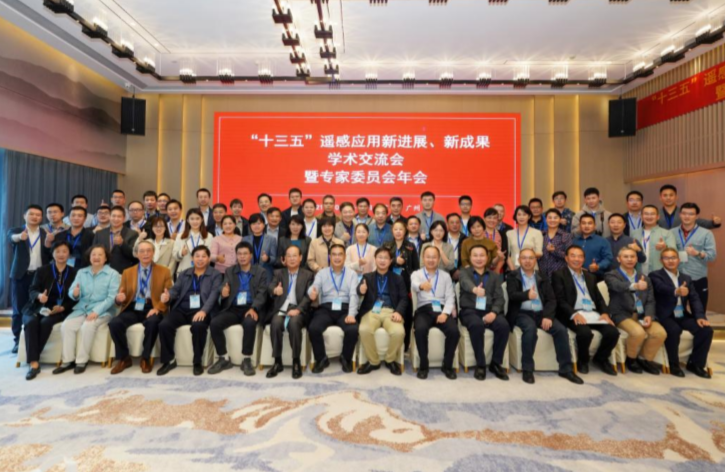 “十三五”遙感應用新進展、新成果學術交流會暨專家委員會年會在廣州順利召開