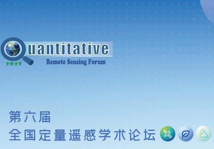 第六屆全國定量遙感學術論壇即將開幕