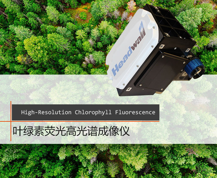 葉綠素熒光高光譜成像儀