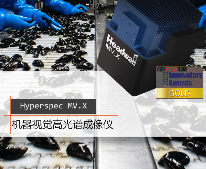 MV.X 機器視覺高光譜成像儀