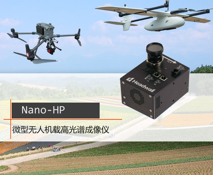 Nano-HP 微型無人機載高光譜成像儀